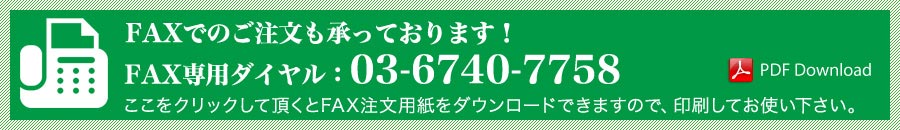 FAXでのご注文も承っております！FAX専用ダイヤル：03-6740-7758ここをクリックして頂くとFAX注文用紙をダウンロードできますので、印刷してお使い下さい。